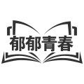 郁郁青春图书旗舰店