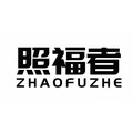 照福者旗舰店