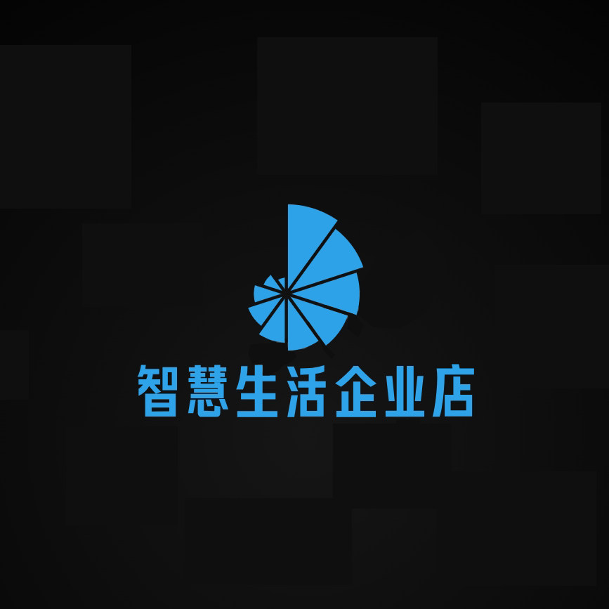 智慧生活数码企业店
