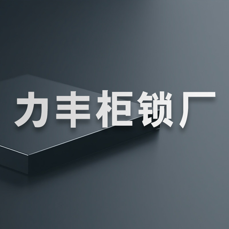 乐清市力丰柜锁厂