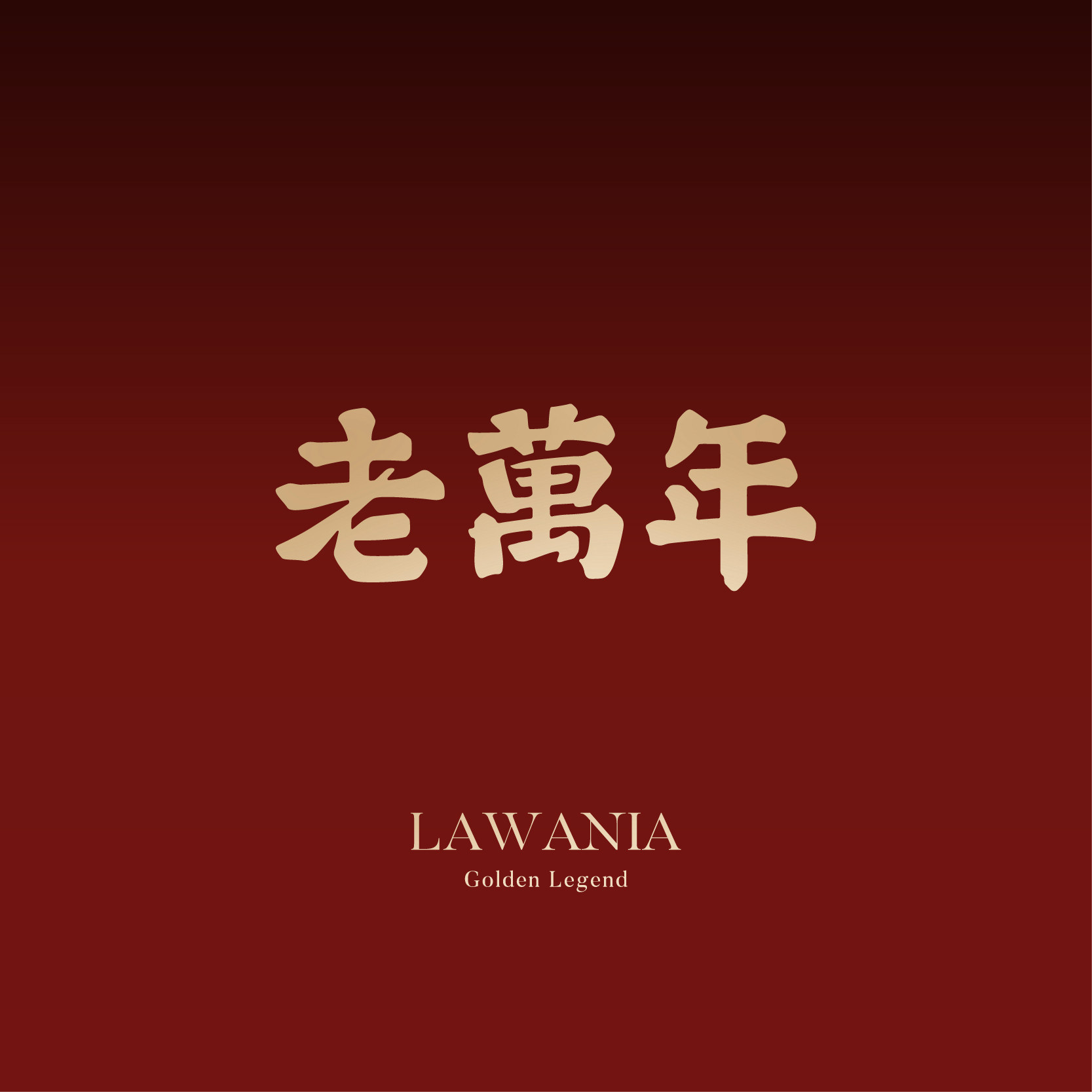 老万年黄金旗舰店