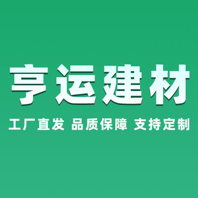 亨运建材 店铺LOGO