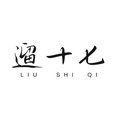 遛十七旗舰店