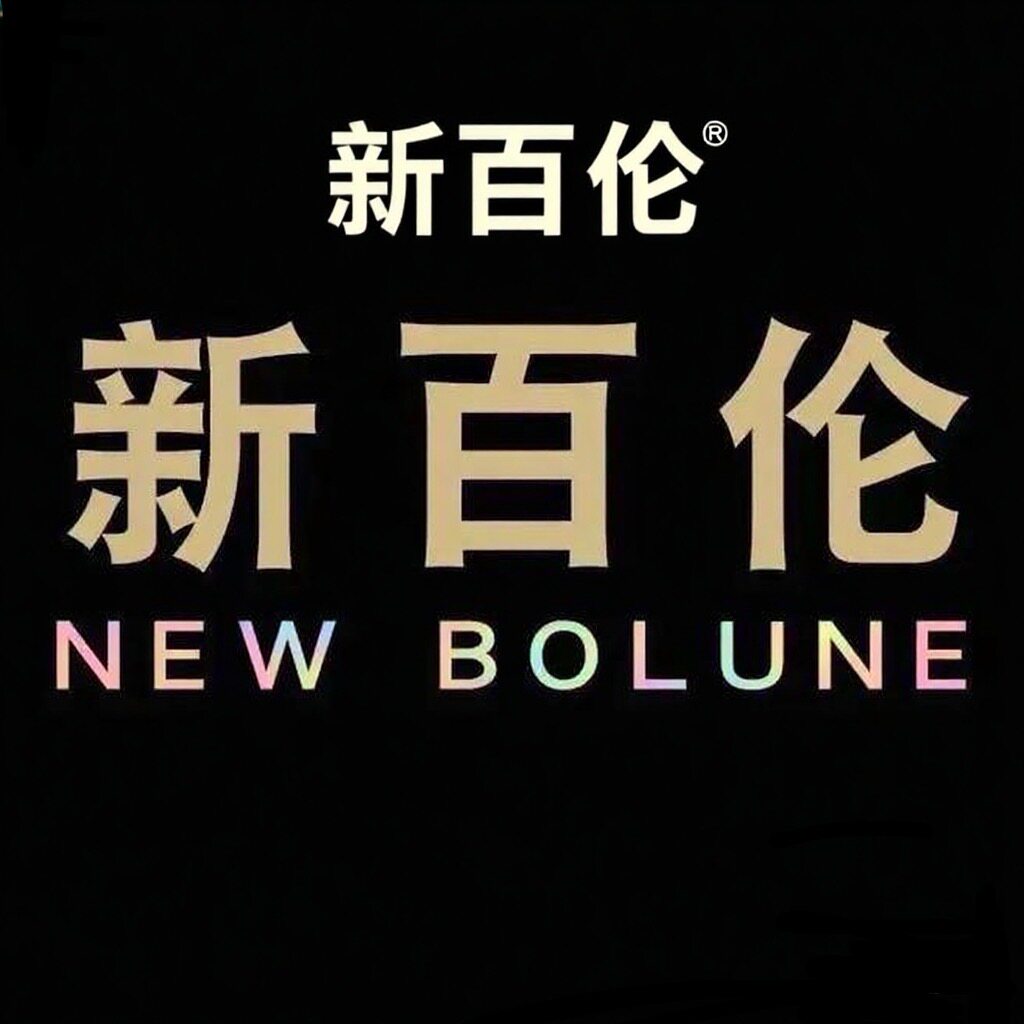 NEW佰仑华东仓