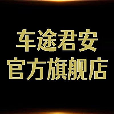 车途君安汽车用品旗舰店
