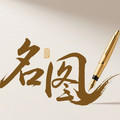 名图办公用品专营店