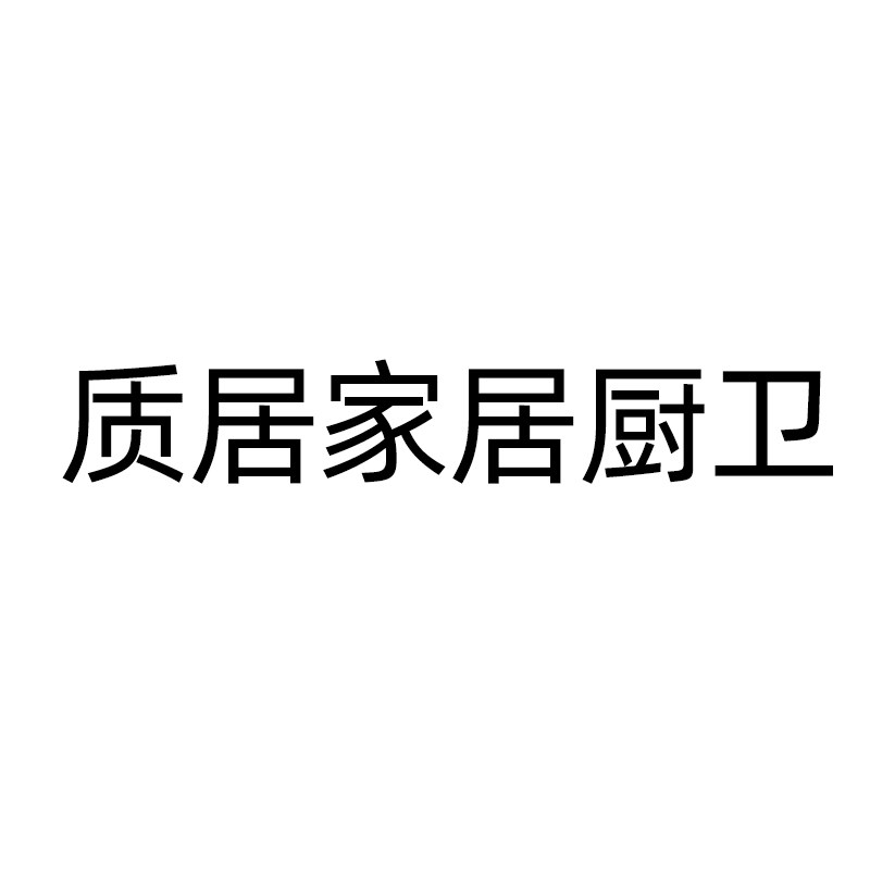 质居家装生活馆