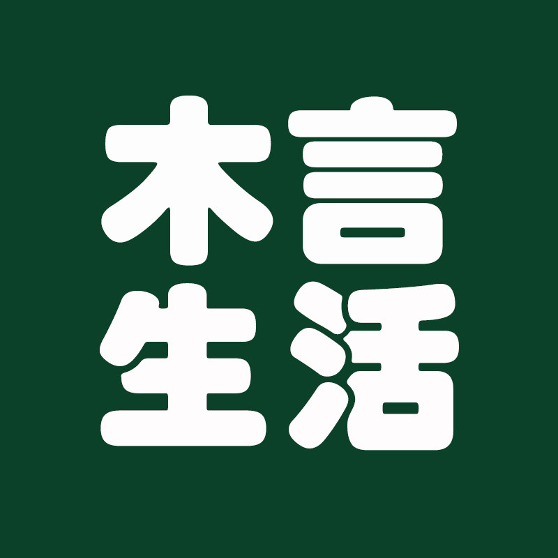 木言生活旗舰店