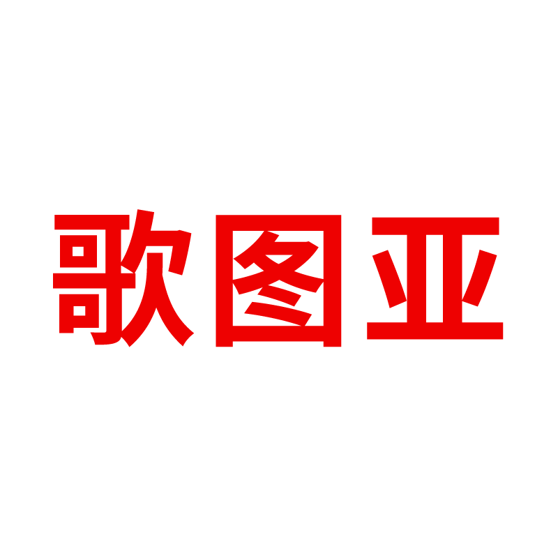 歌图亚旗舰店