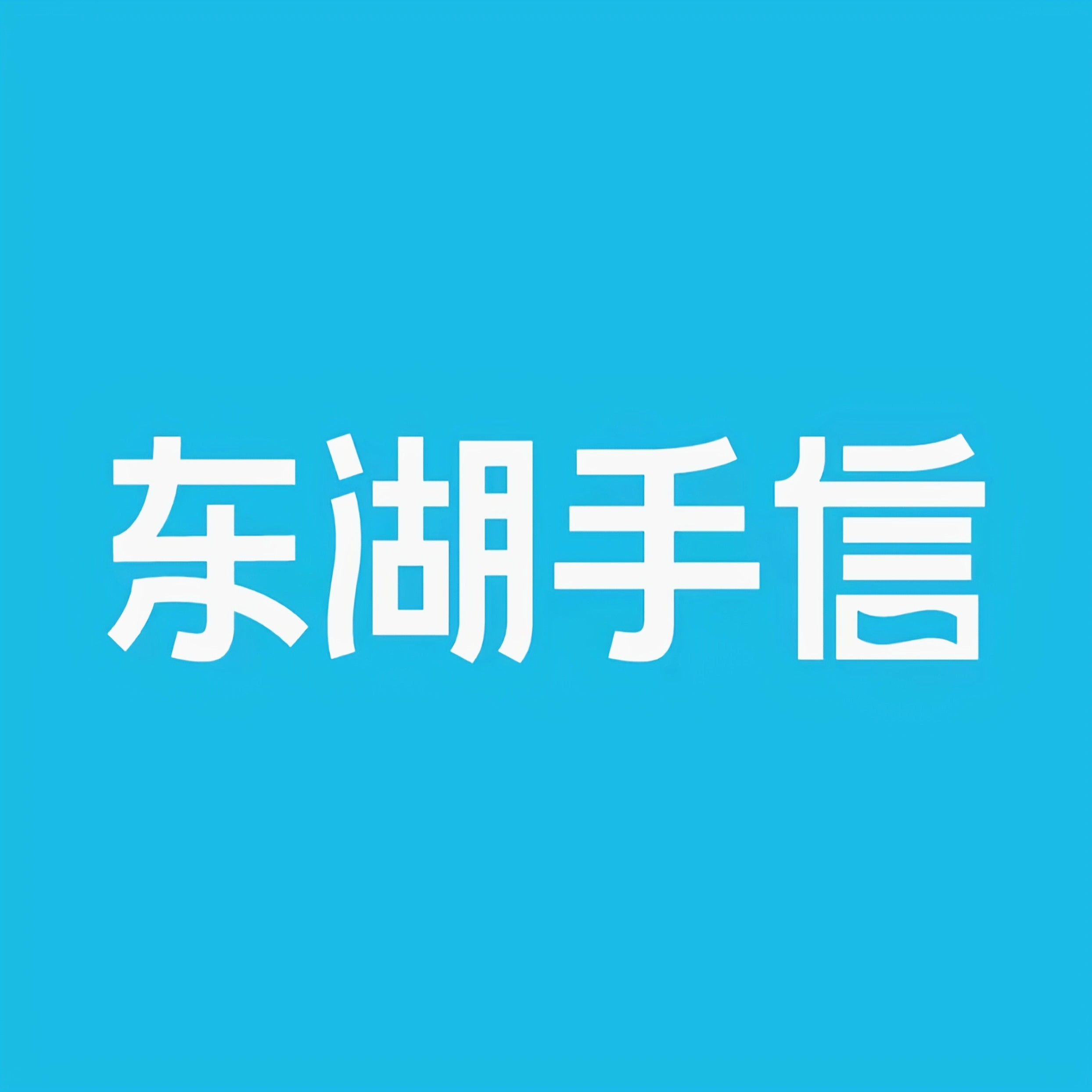 武汉东湖手信