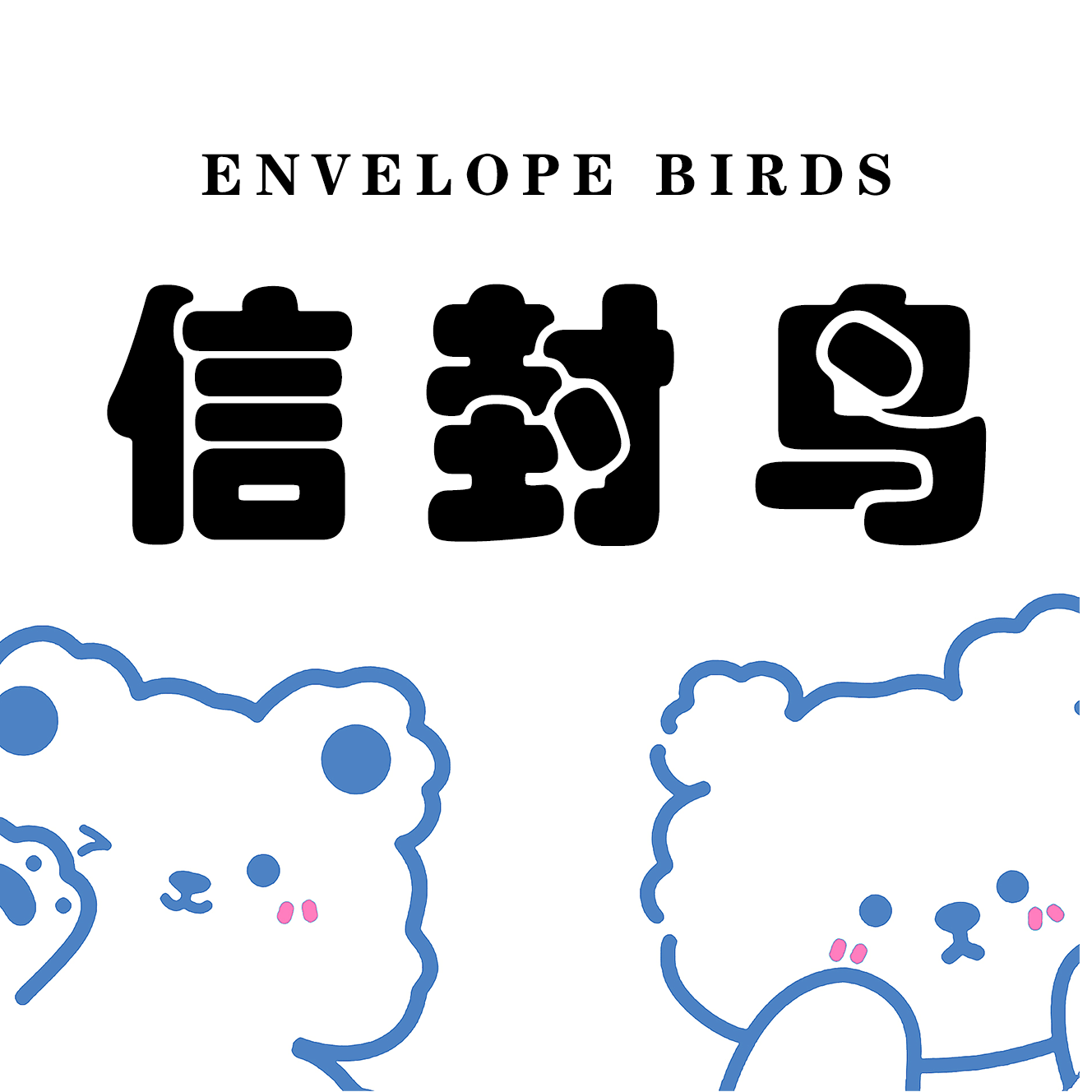 信封鸟旗舰店