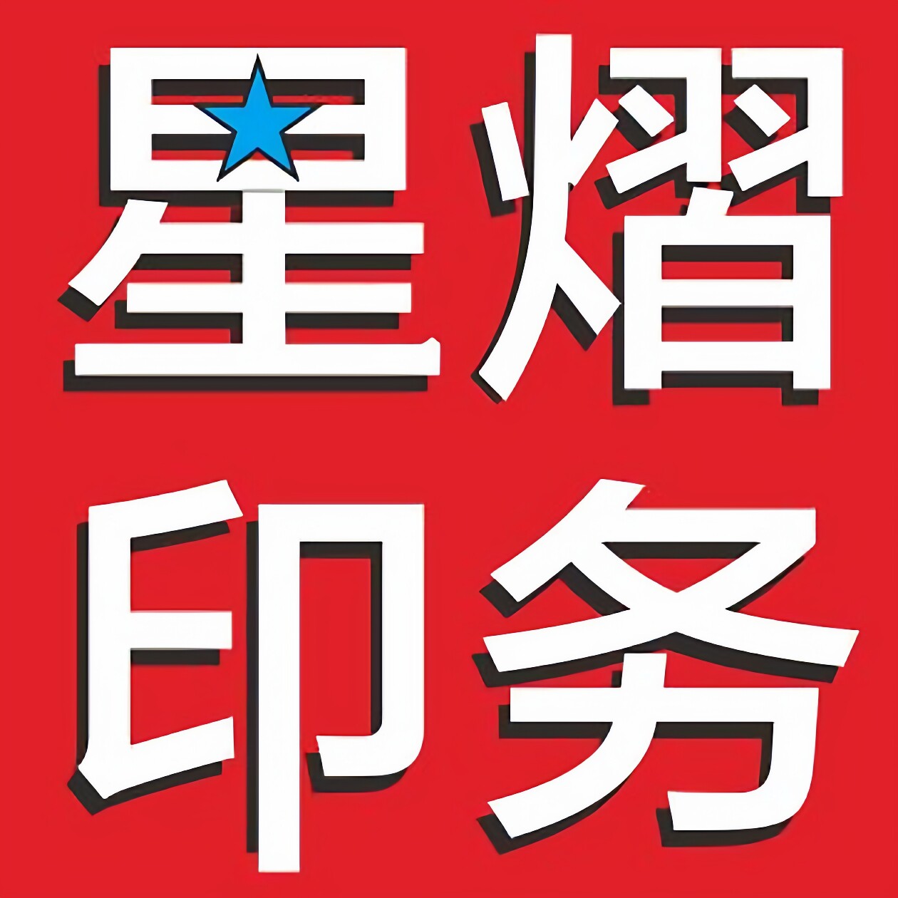 星熠广告印务