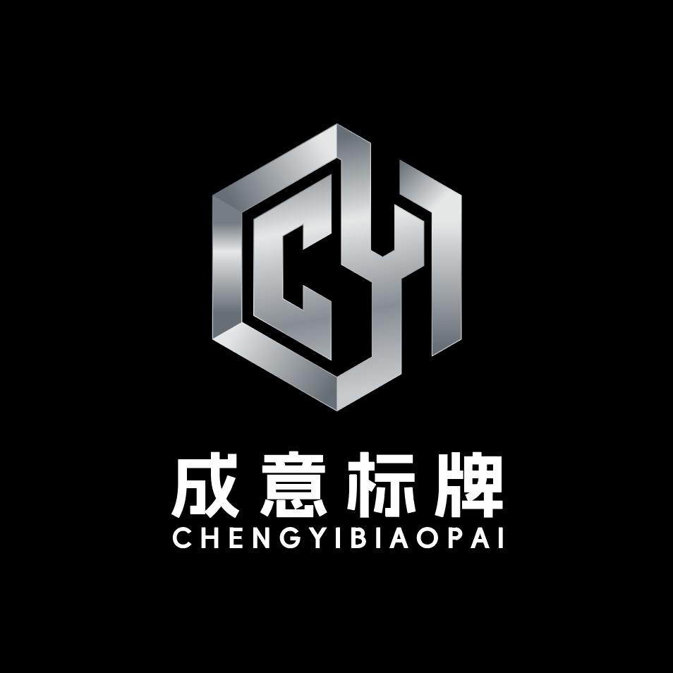 成意标牌企业店