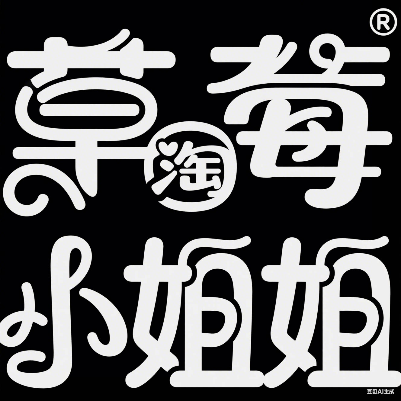 草莓小姐姐手工高定美甲