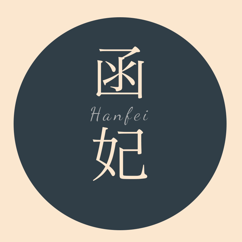 函妃旗舰店