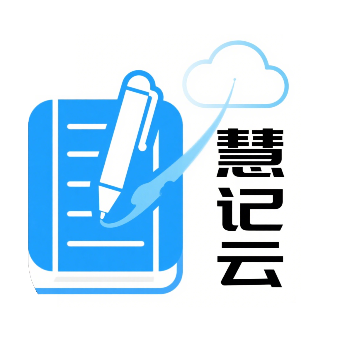 慧记云财税