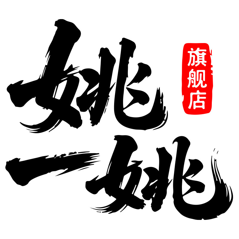 姚一姚旗舰店