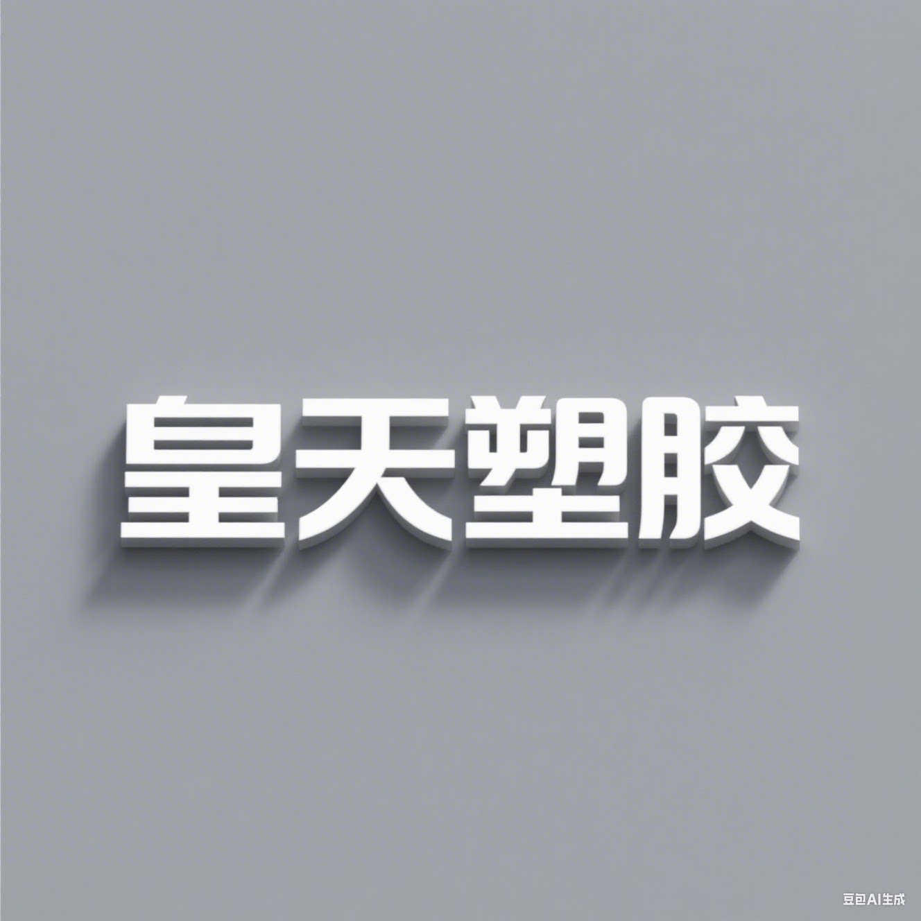 皇天塑胶
