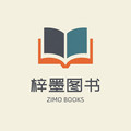 梓墨图书旗舰店