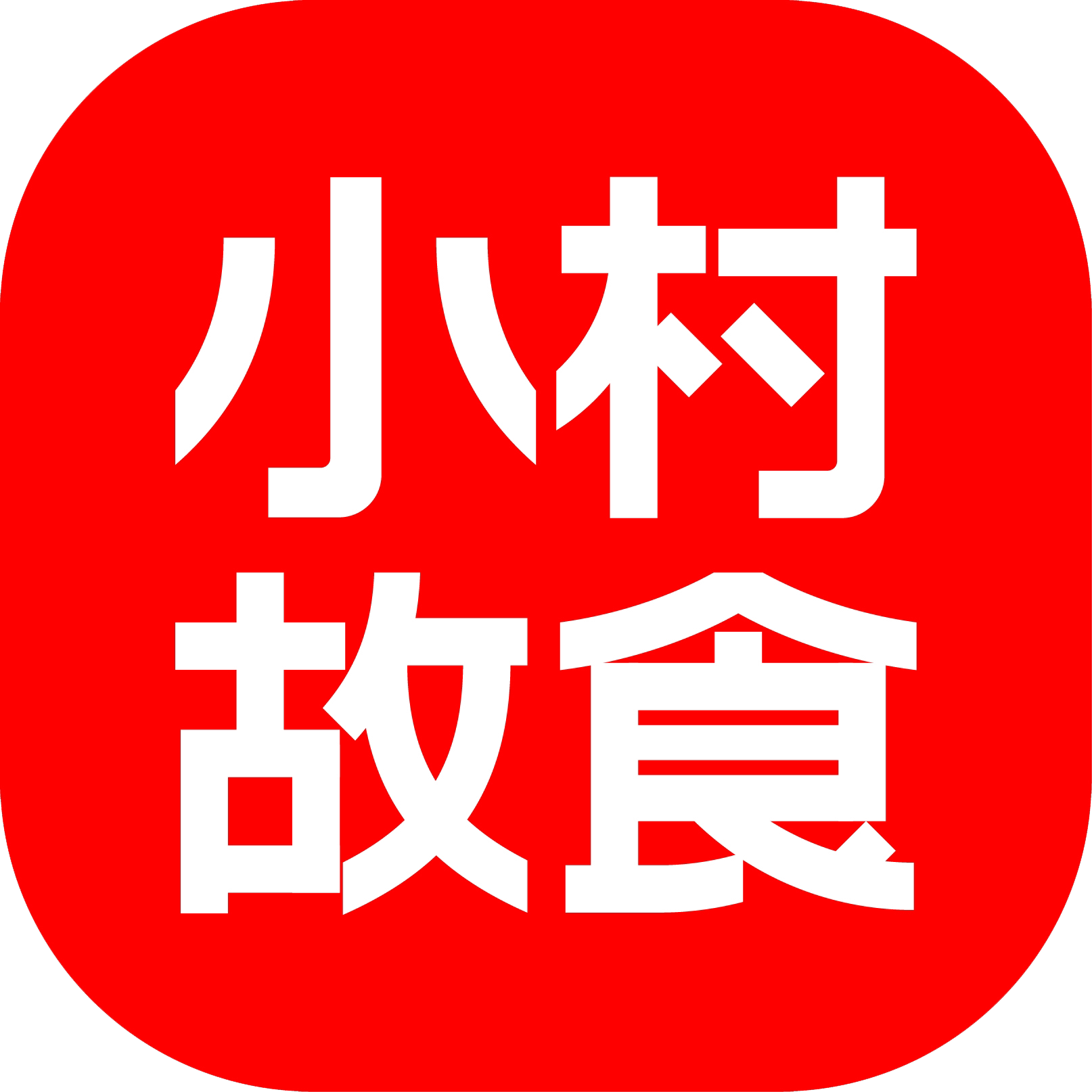 小村故食旗舰店 店铺LOGO