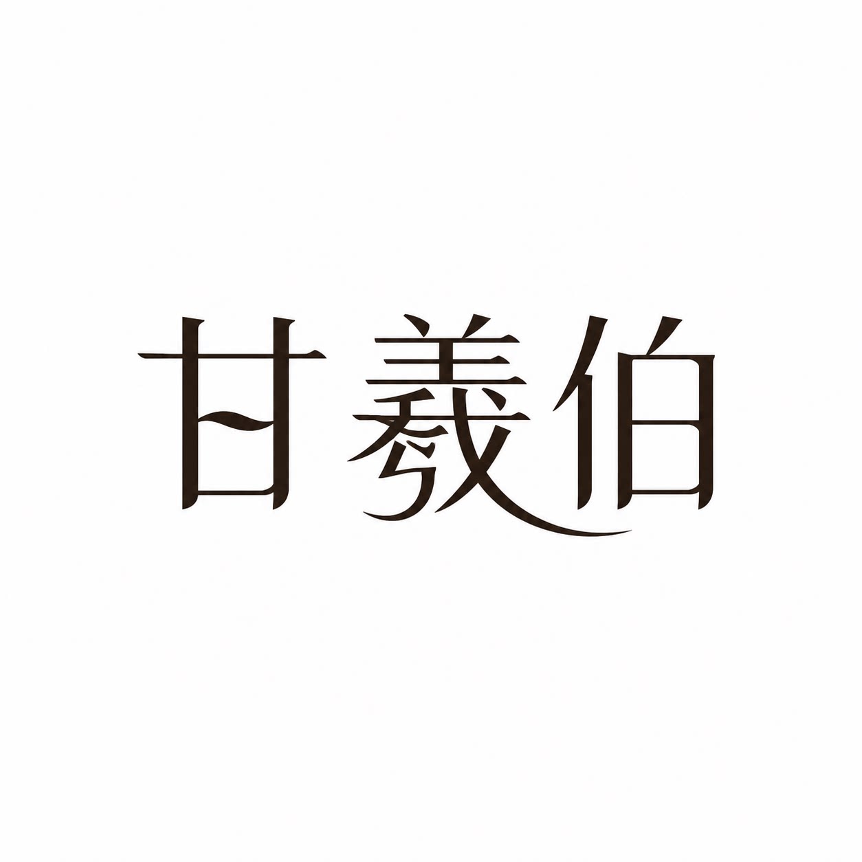甘羲伯旗舰店