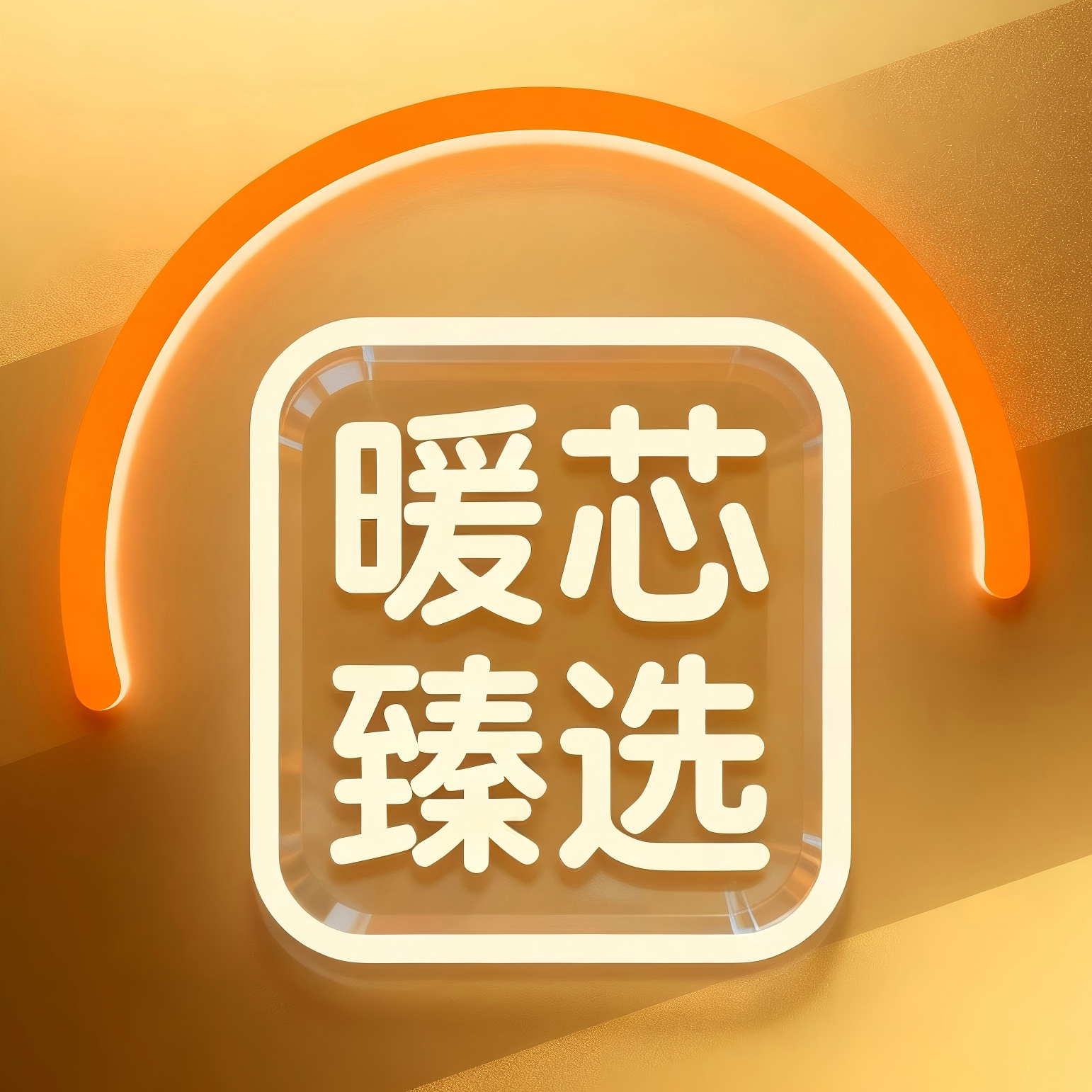 暖芯臻选