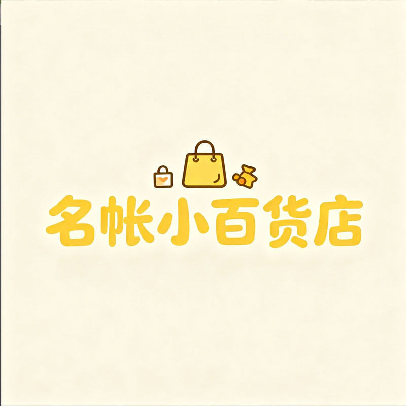 名帐小百货店