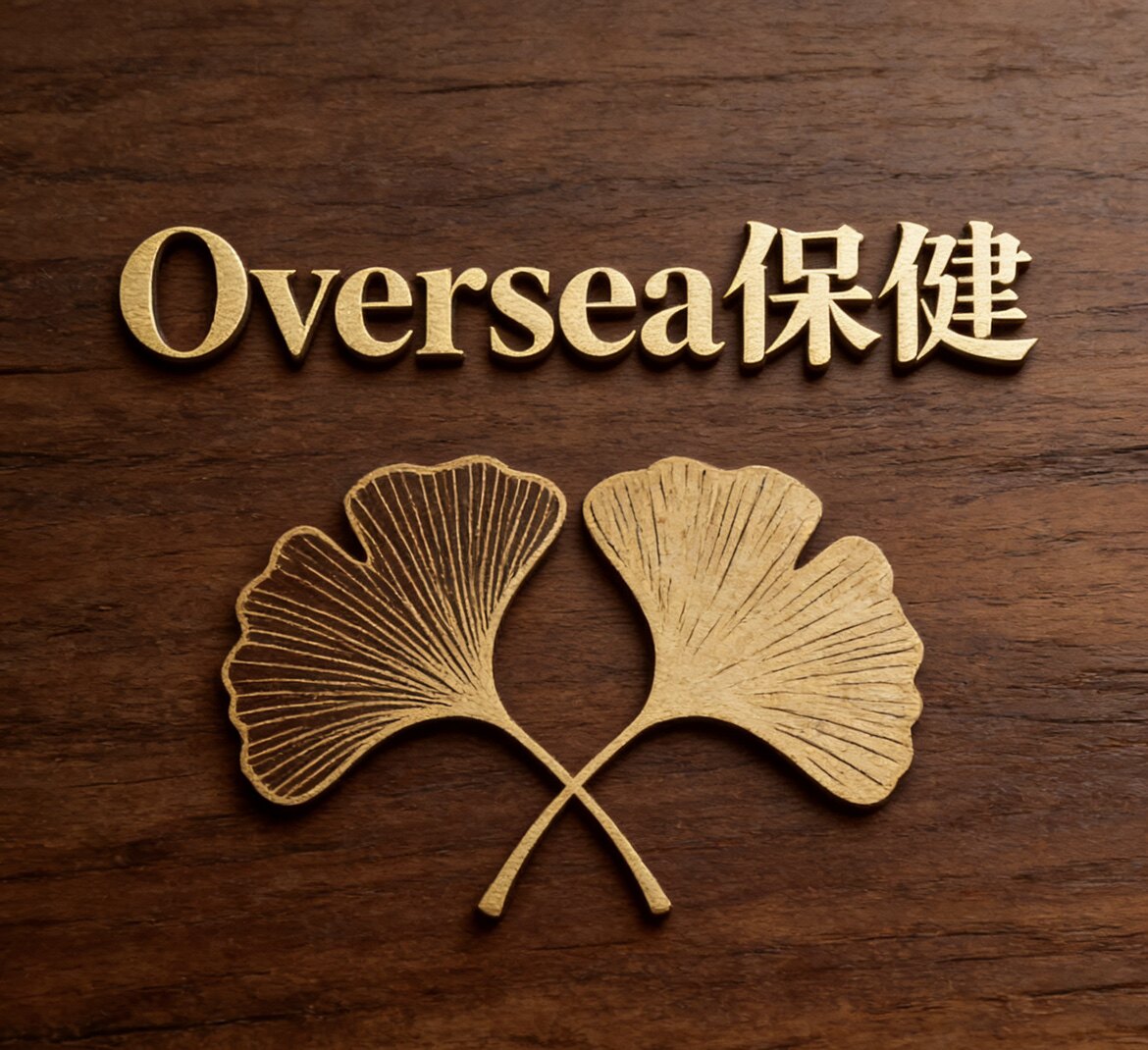 Oversea保健