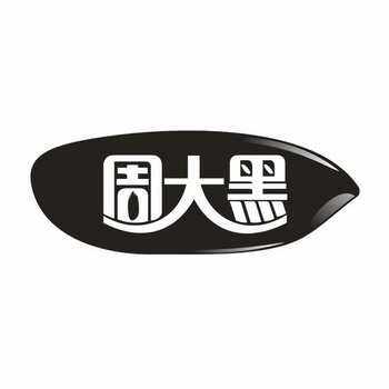 周大黑陕西专卖店