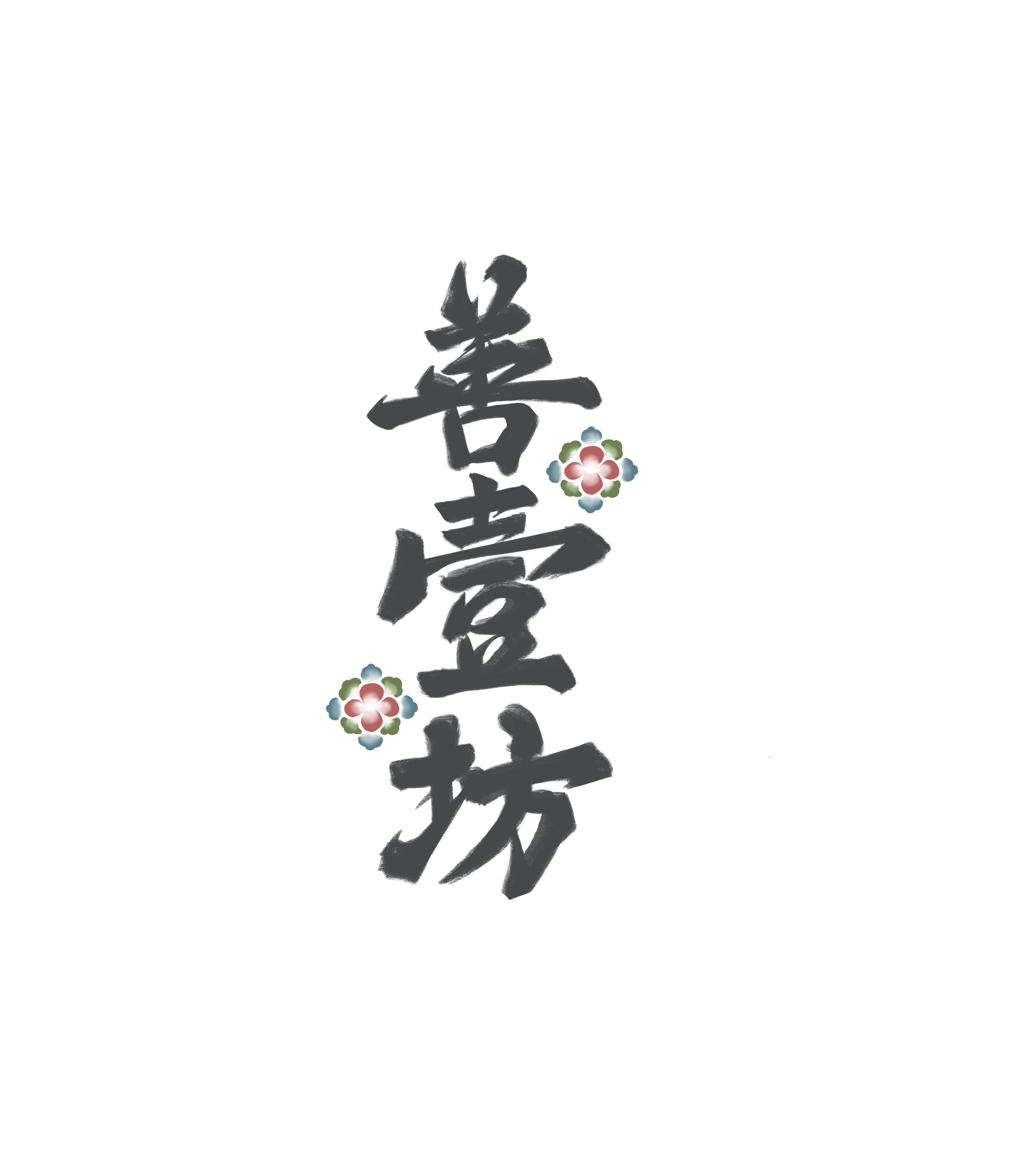 善壹坊传统服饰