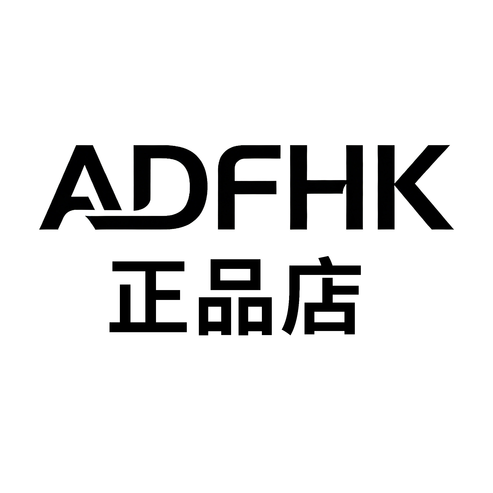 ADFHK正品店 店铺LOGO