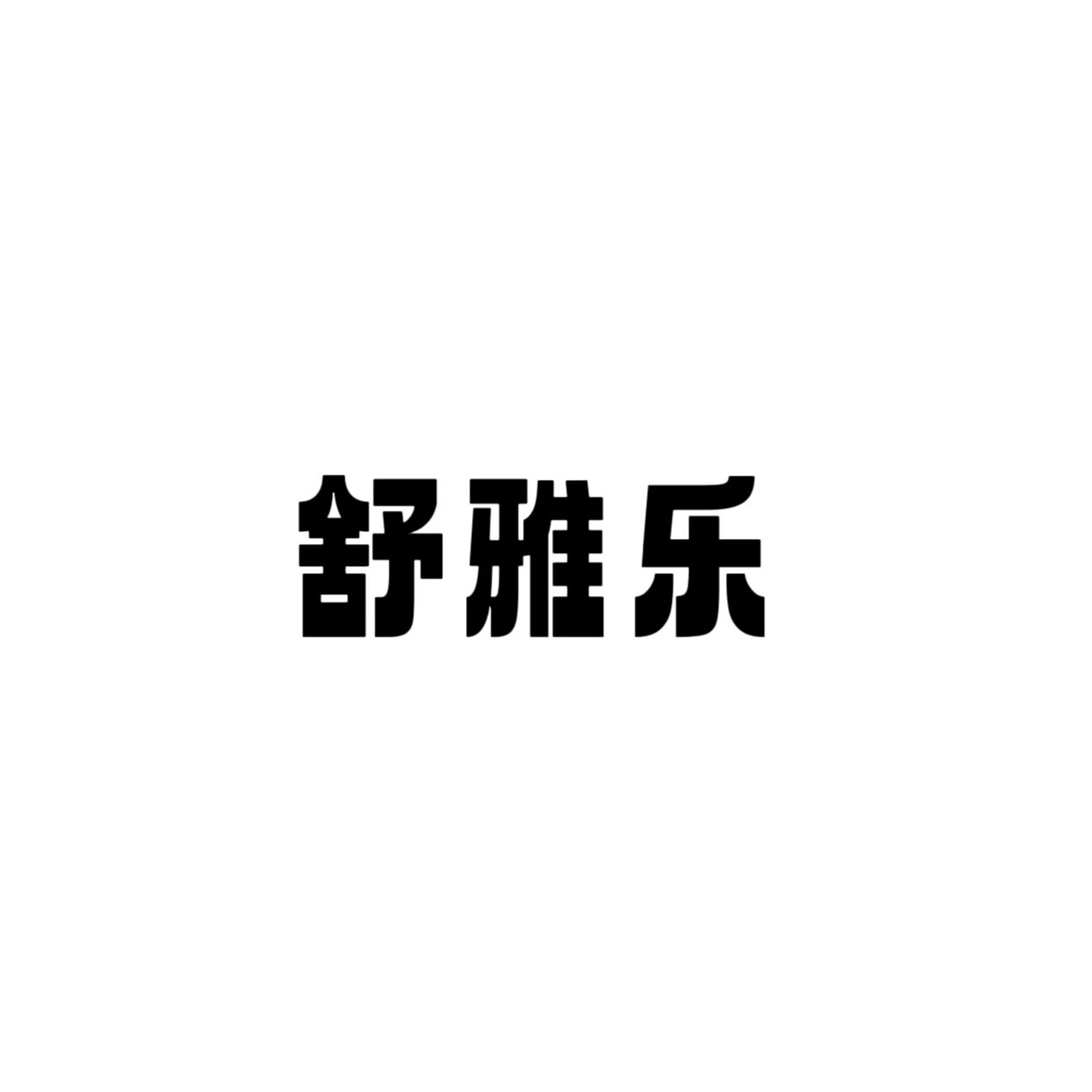 舒雅乐户外用品商行
