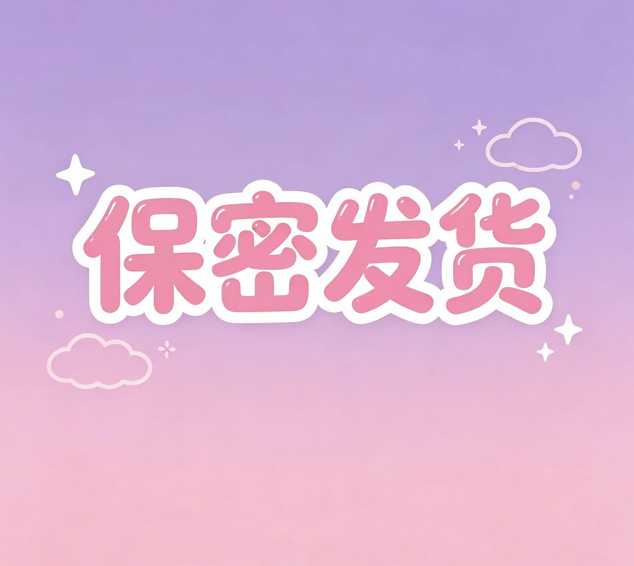 匿名送货本人签收