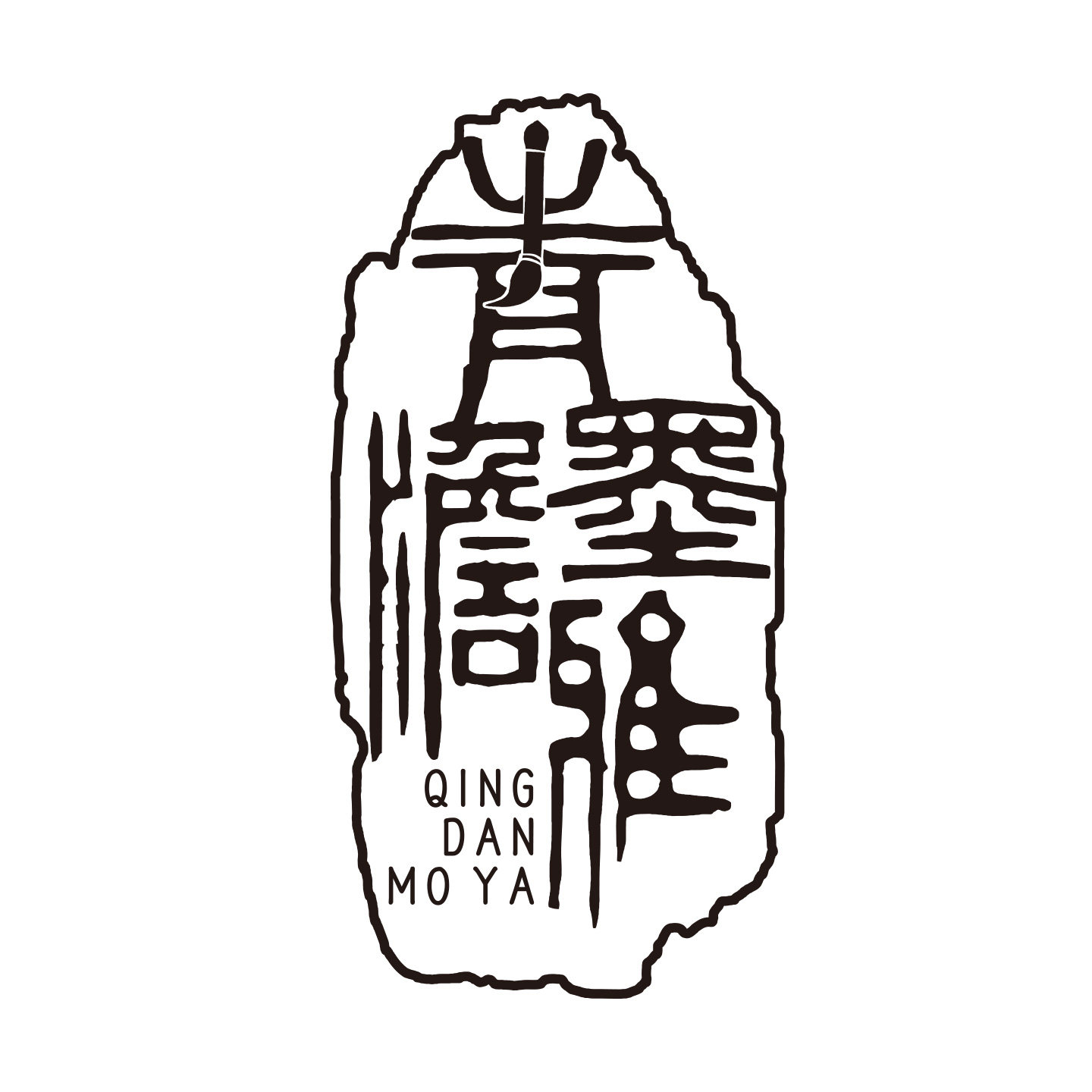 青澹墨雅官方店