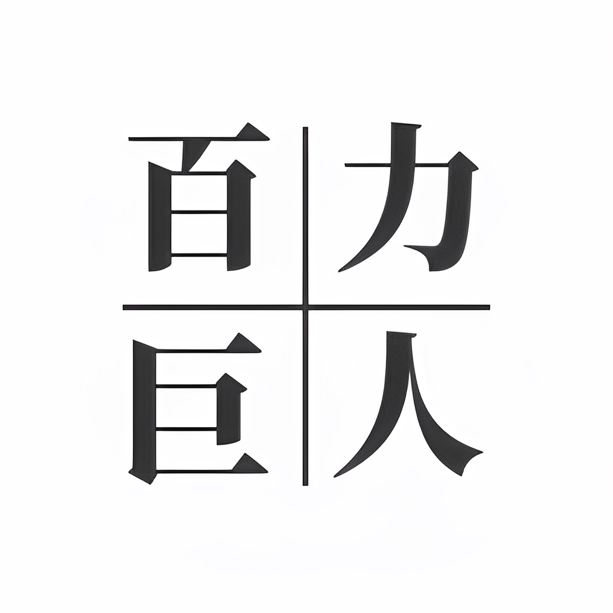 博颐胜居家日用专营店