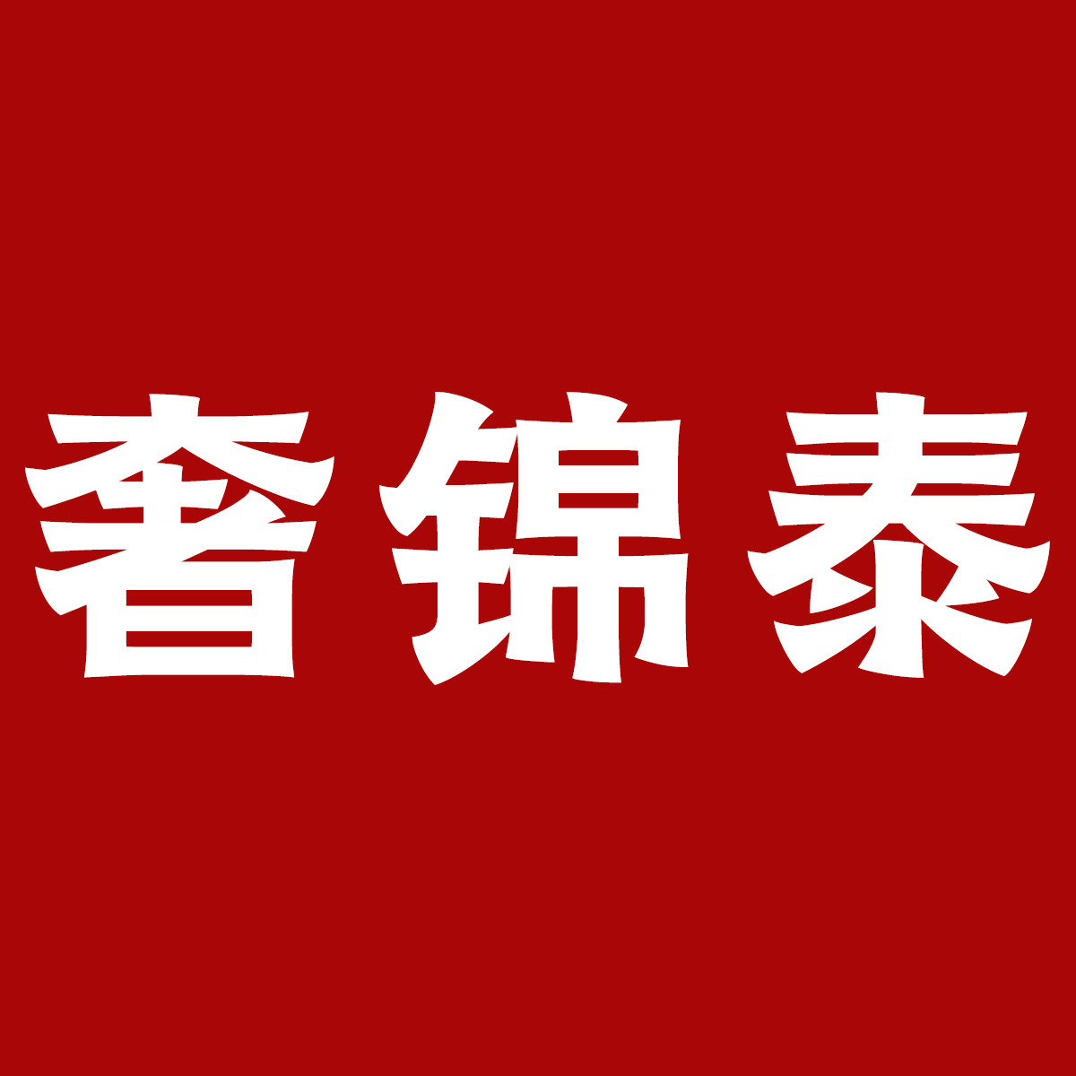 奢锦泰旗舰店 店铺LOGO