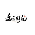 这厢游礼文化