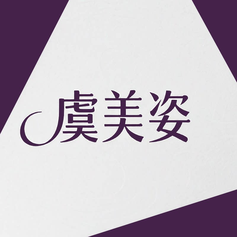 虞美姿旗舰店
