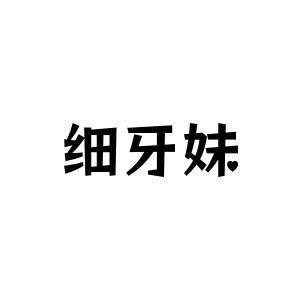 细牙妹旗舰店