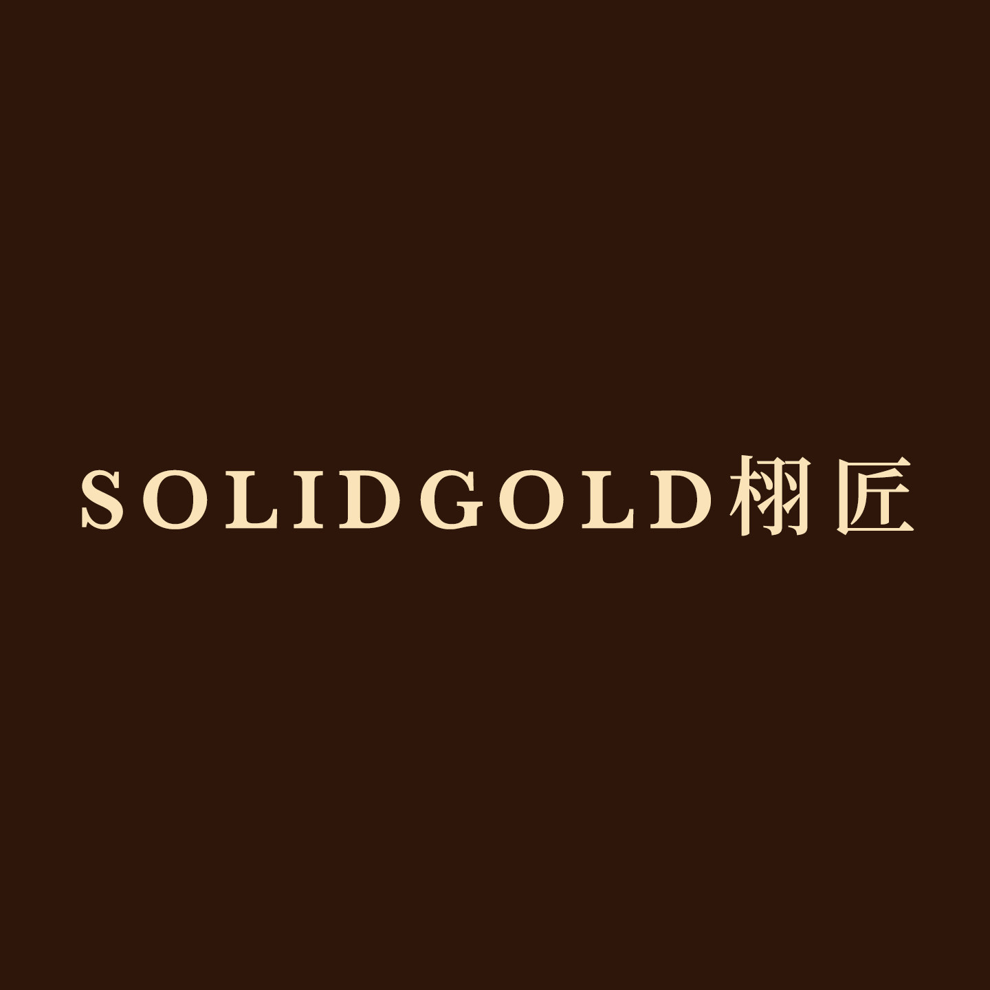 SOLIDGOLD 栩匠