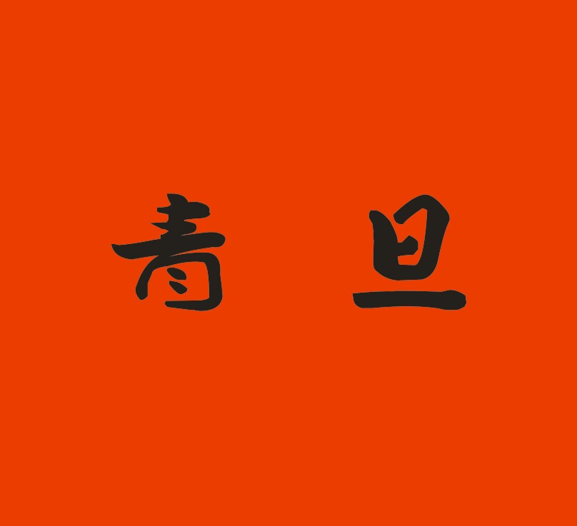 青旦旗舰店