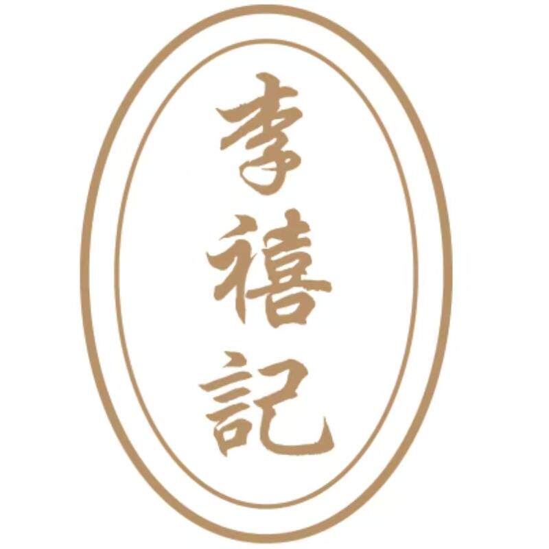 顺德李禧记
