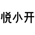 悦小开饮品旗舰店