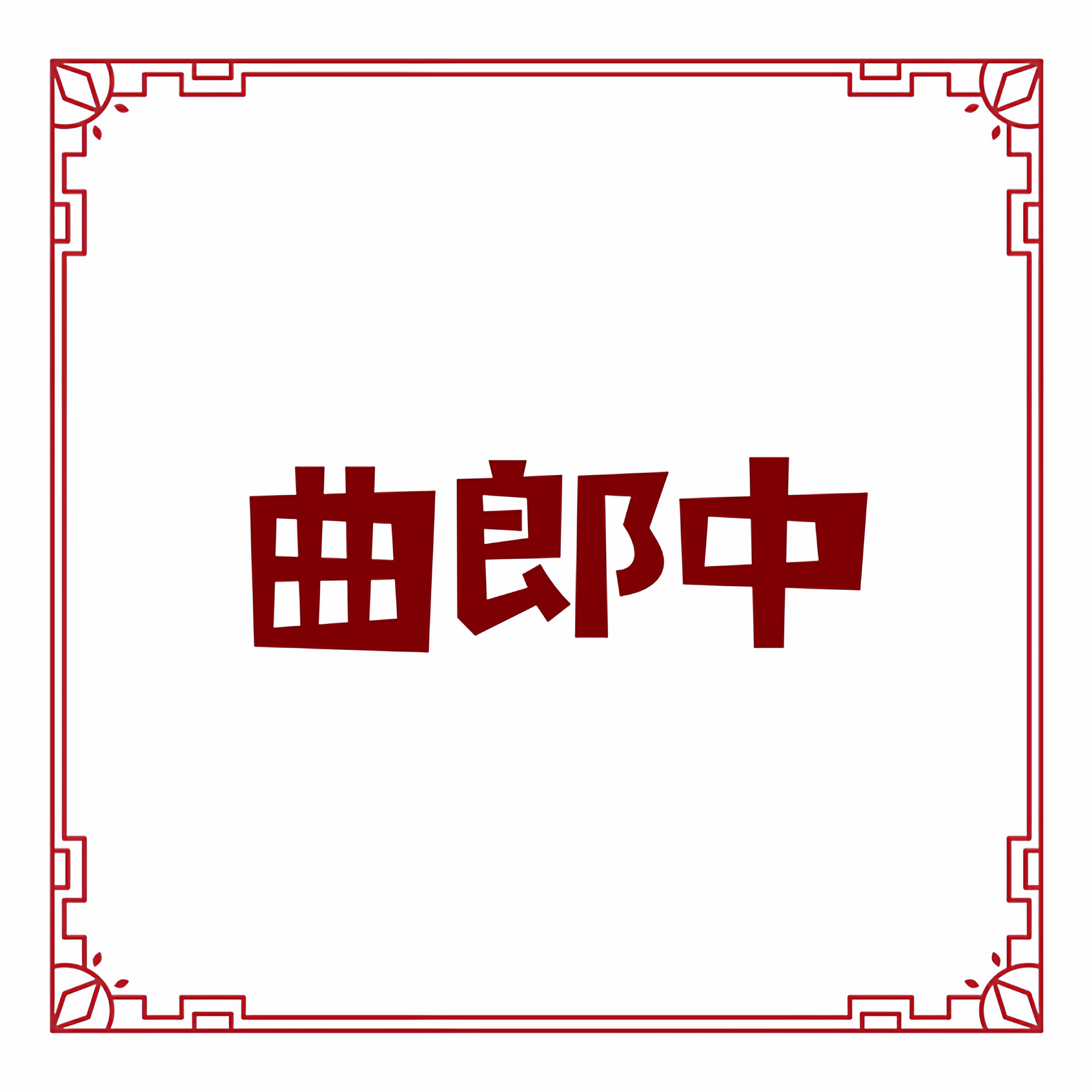 曲郎中企业店
