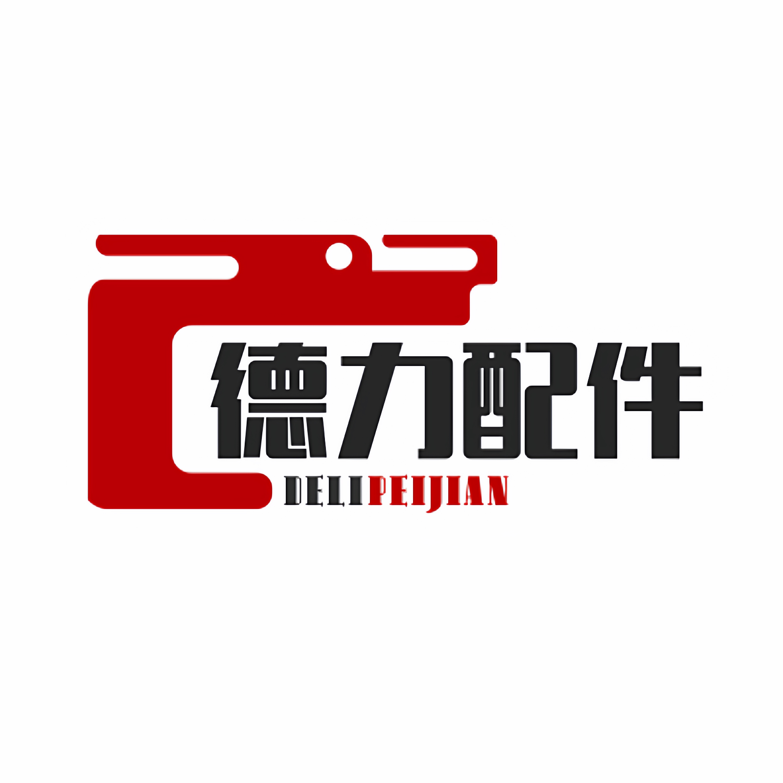 德力装备配件