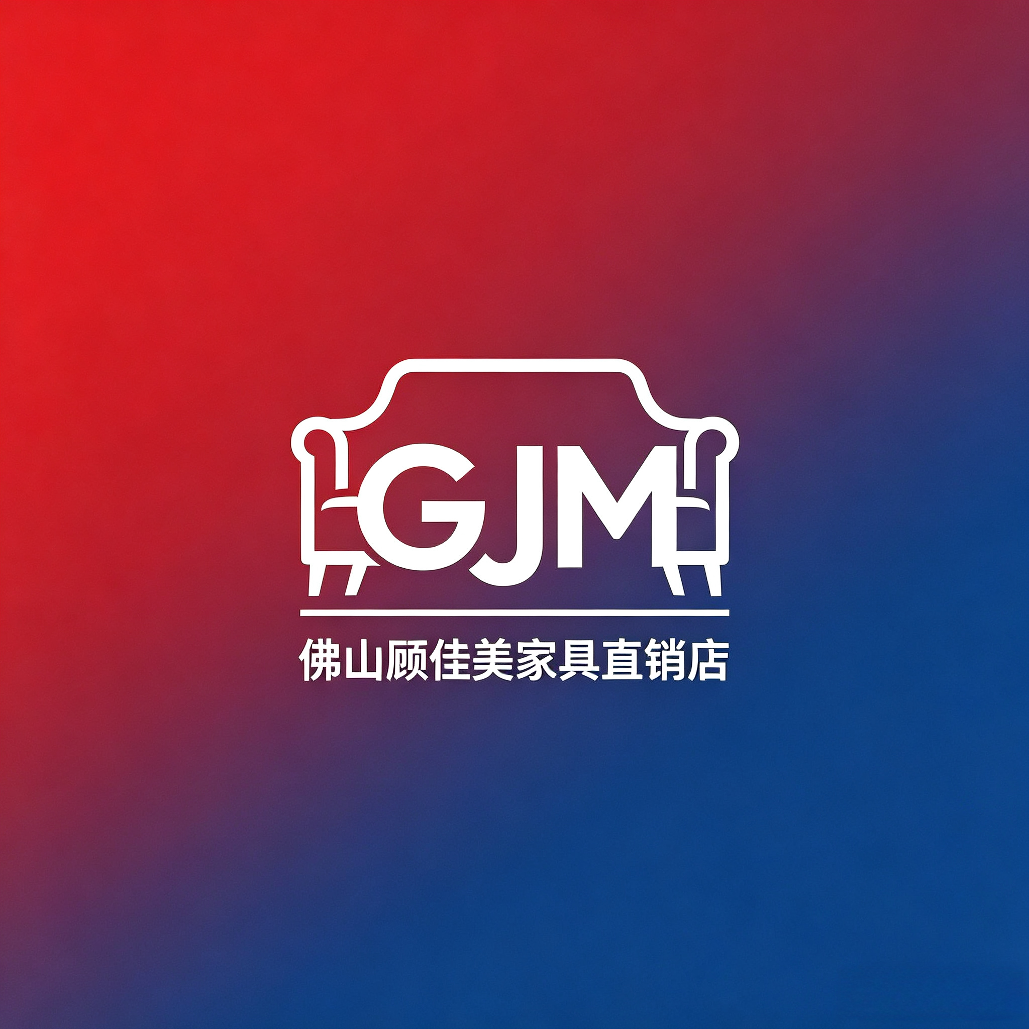 佛山顾佳美家具直销店
