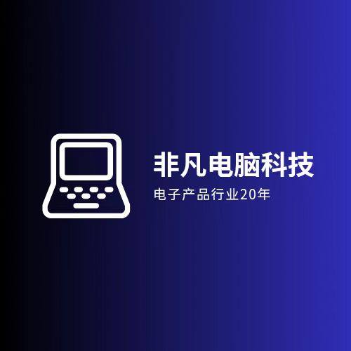 广东非凡电脑科技 店铺LOGO