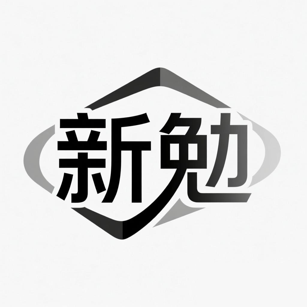 新勉旗舰店