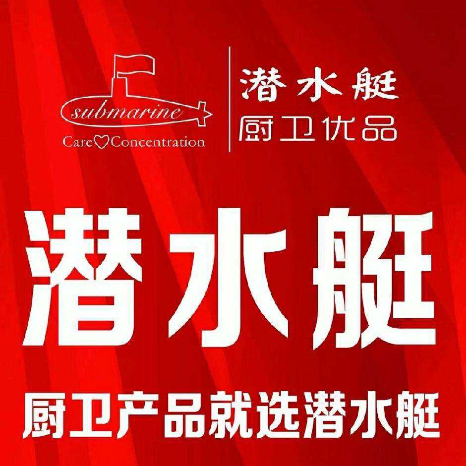 潜I水艇卫正品店