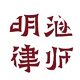 浙江明涵律师事务所